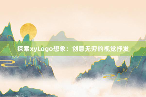 探索xyLogo想象：创意无穷的视觉抒发