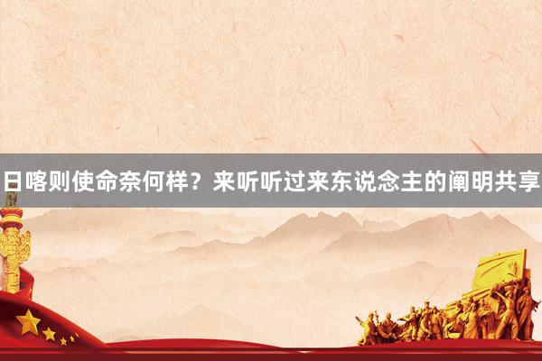日喀则使命奈何样？来听听过来东说念主的阐明共享