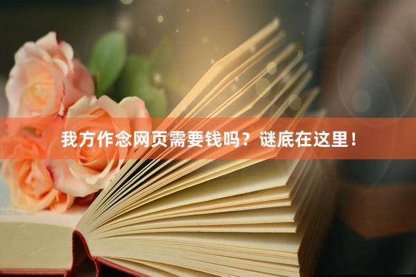 我方作念网页需要钱吗？谜底在这里！